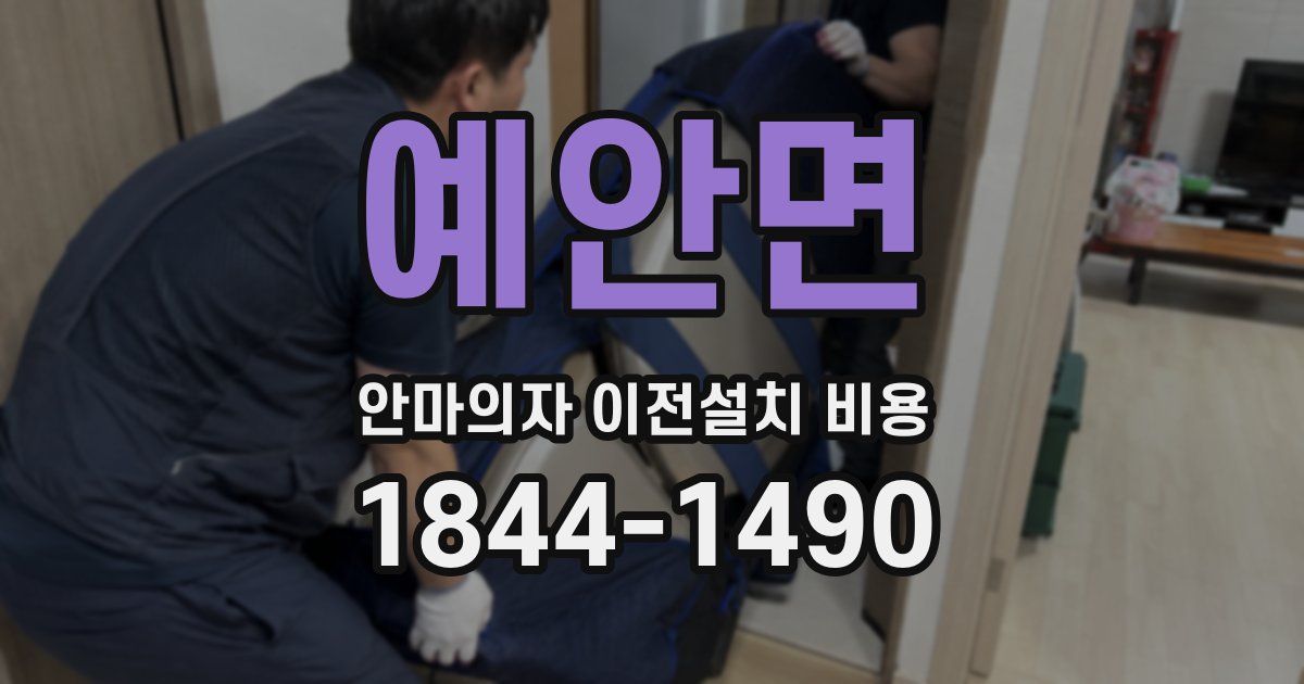 예안면 안마의자 이전설치 비용