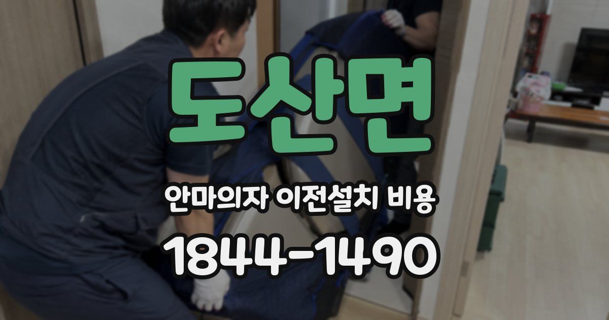 도산면 안마의자 이전설치 비용
