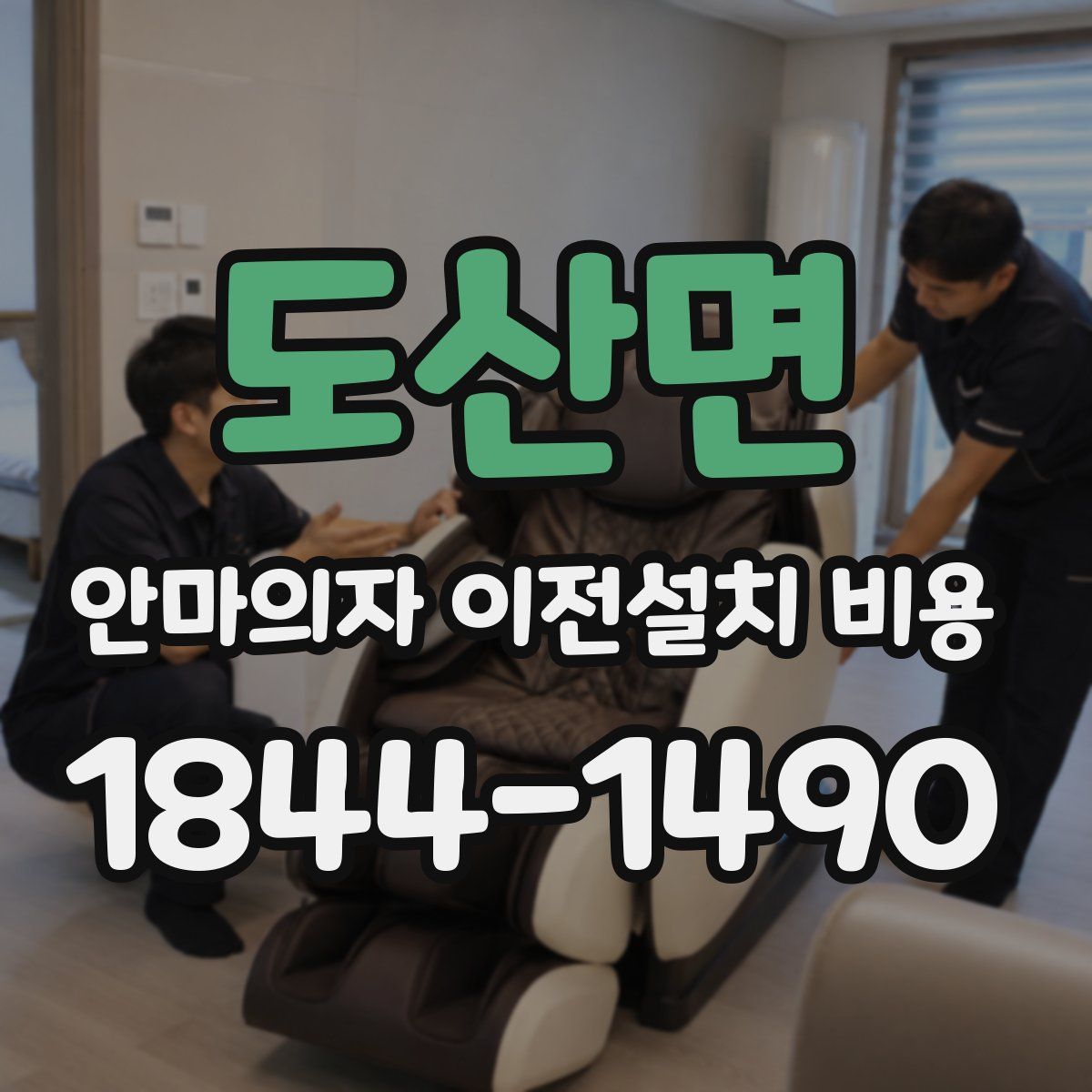 도산면 안마의자 이전설치 비용