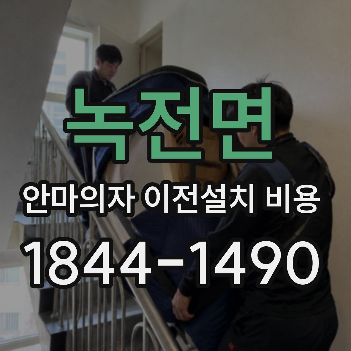 녹전면 안마의자 이전설치 비용
