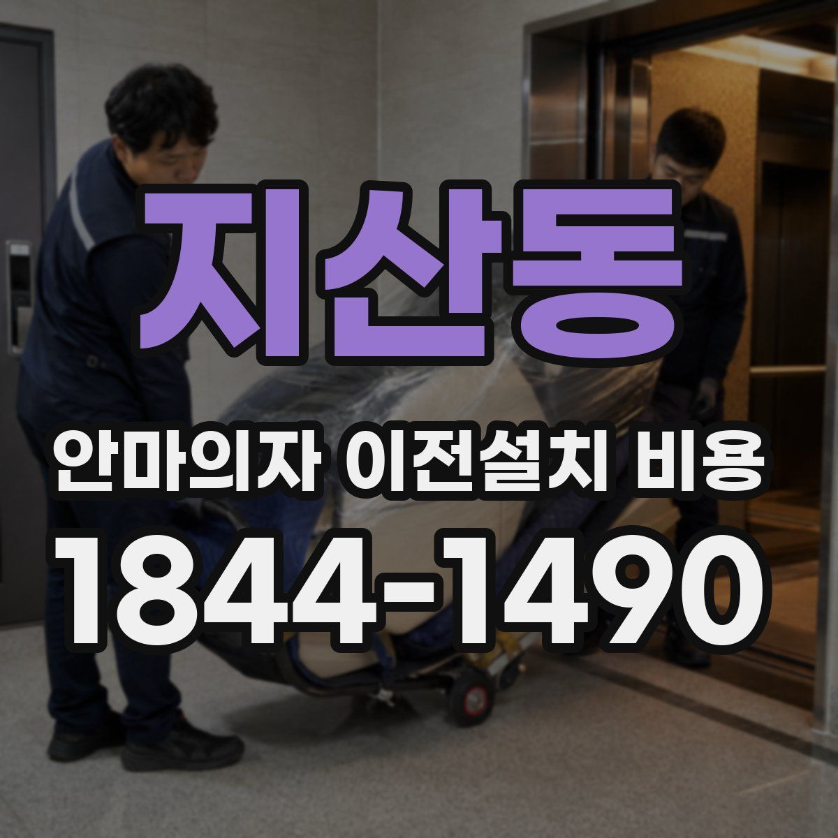 지산동 안마의자 이전설치 비용