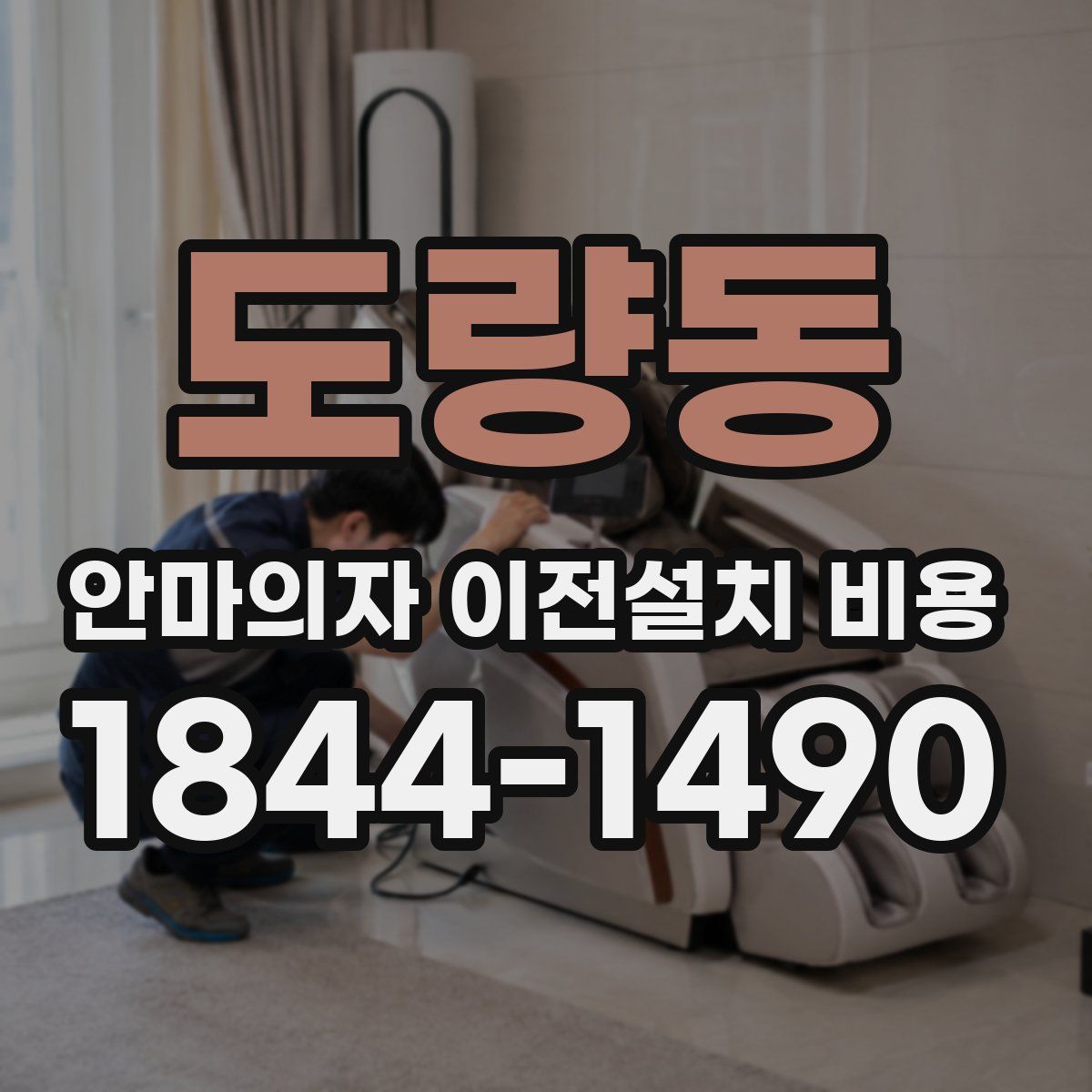 도량동 안마의자 이전설치 비용