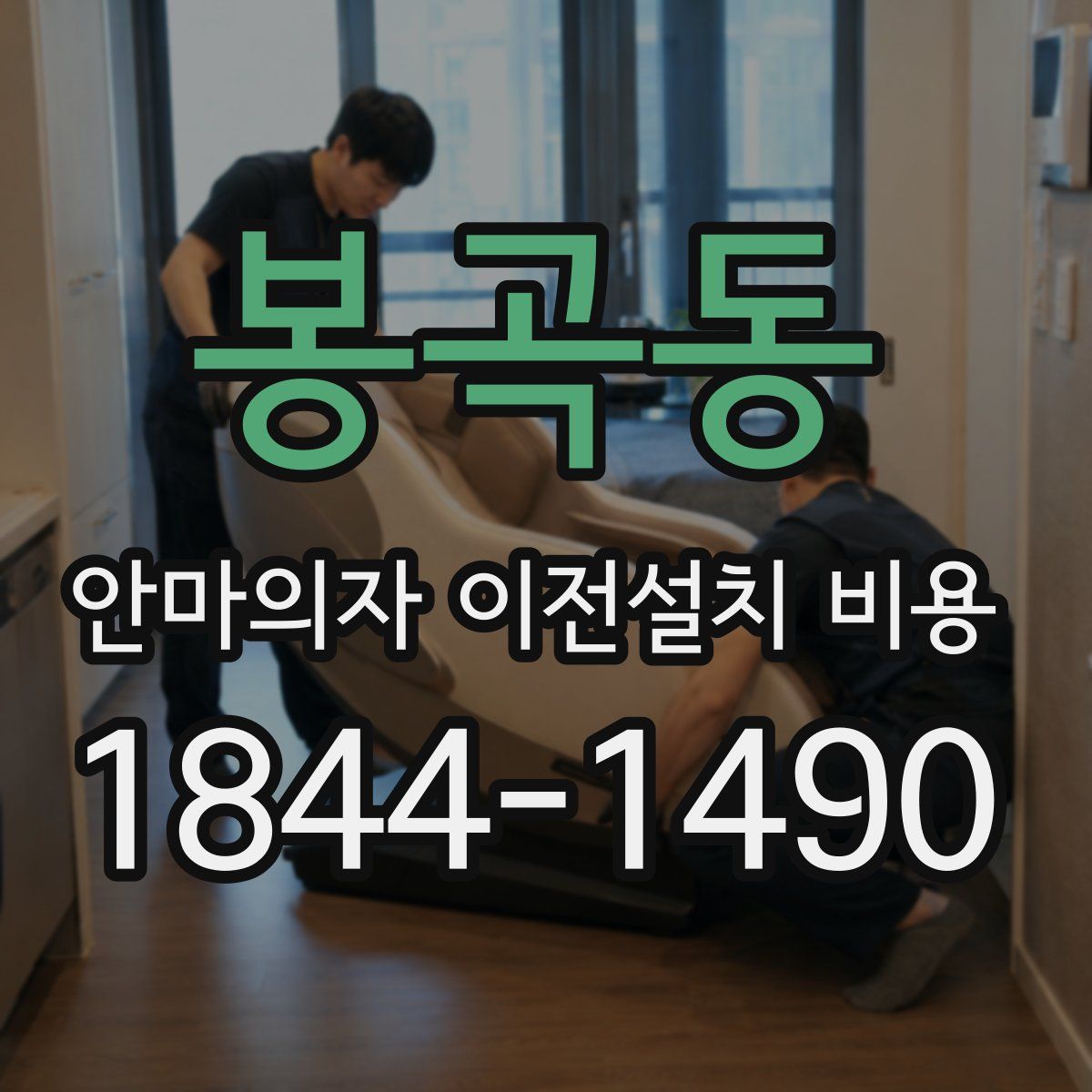 봉곡동 안마의자 이전설치 비용