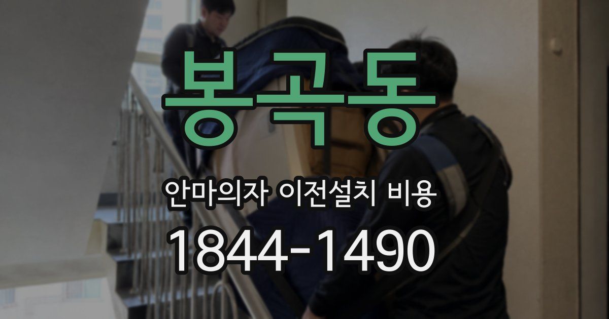 봉곡동 안마의자 이전설치 비용