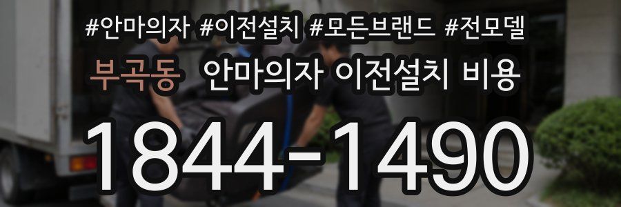 부곡동 안마의자 이전설치 비용