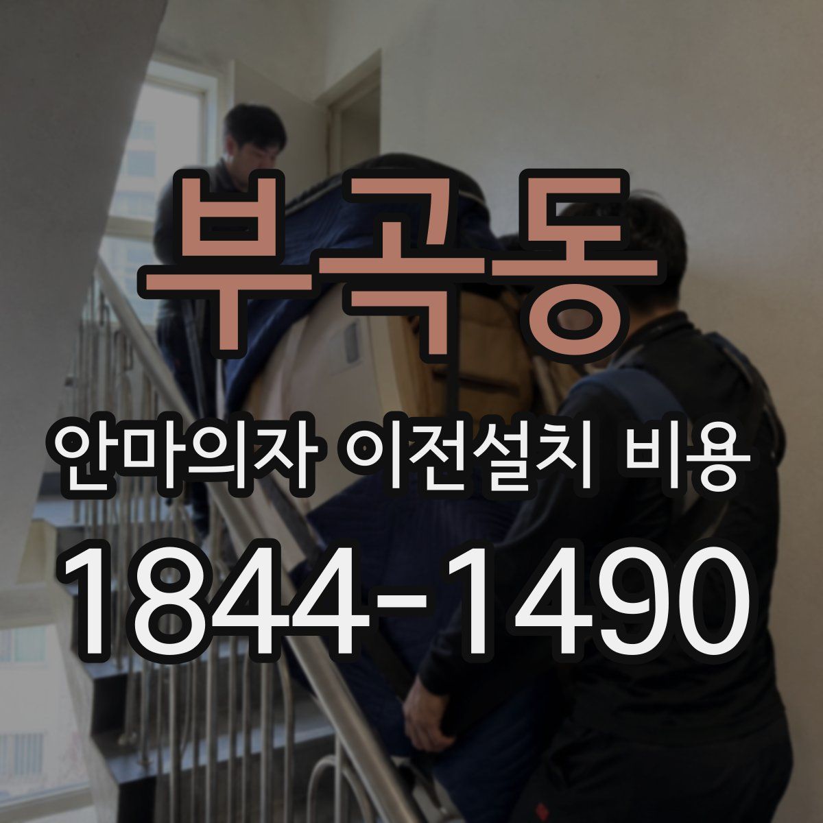 부곡동 안마의자 이전설치 비용