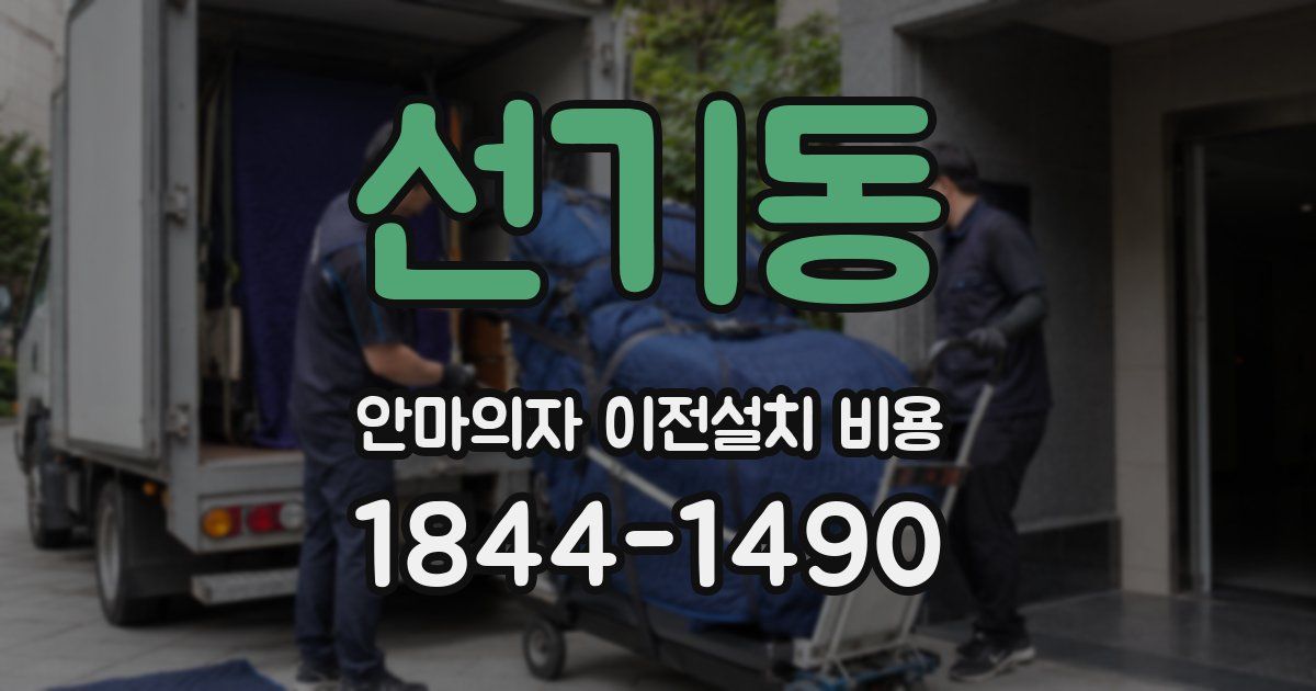 선기동 안마의자 이전설치 비용