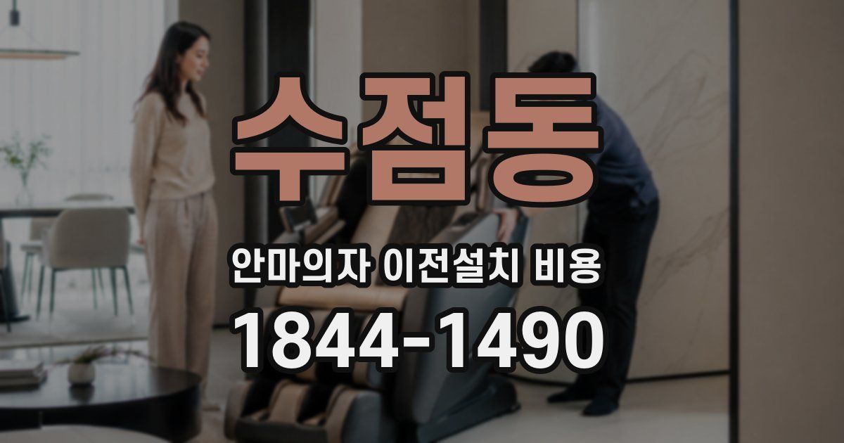 수점동 안마의자 이전설치 비용