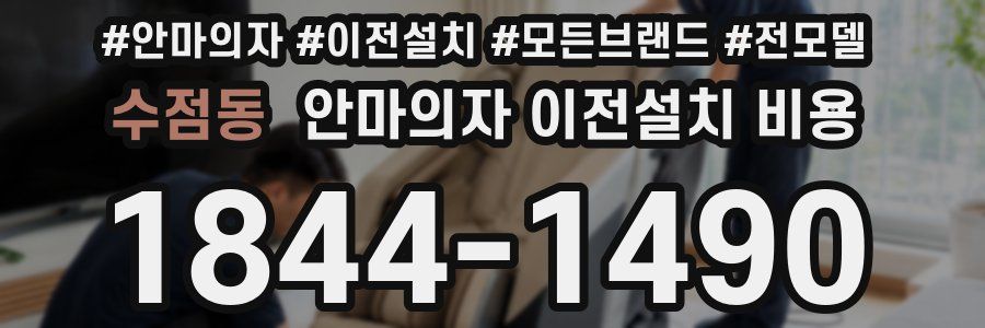 수점동 안마의자 이전설치 비용