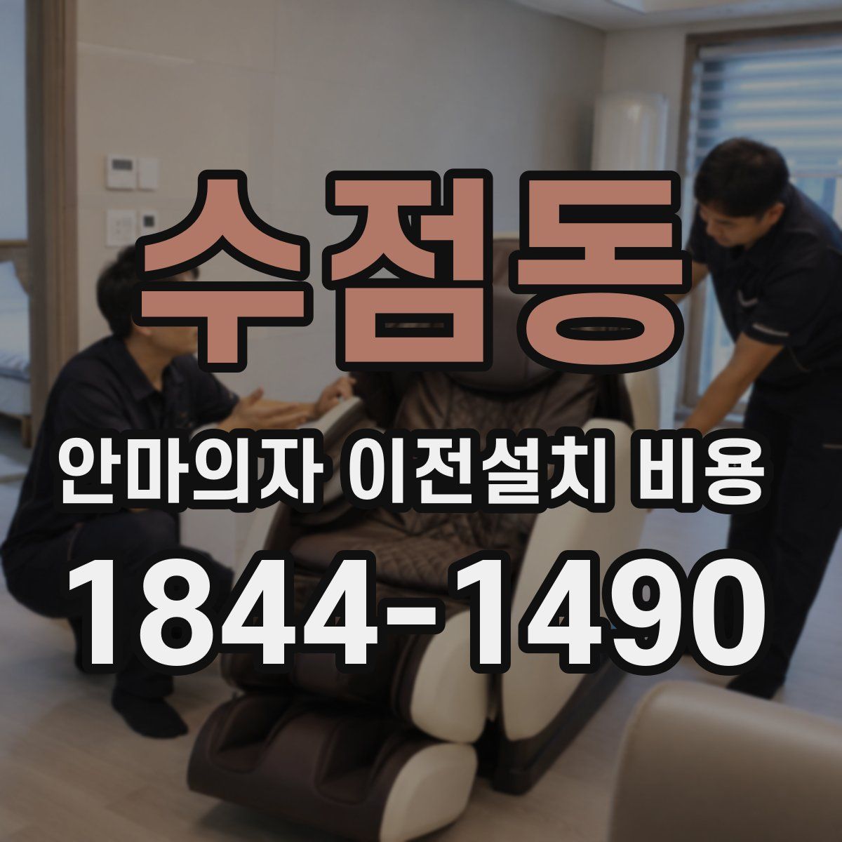 수점동 안마의자 이전설치 비용