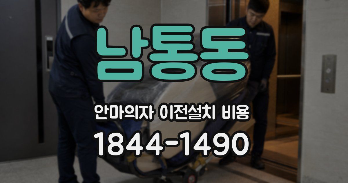 남통동 안마의자 이전설치 비용