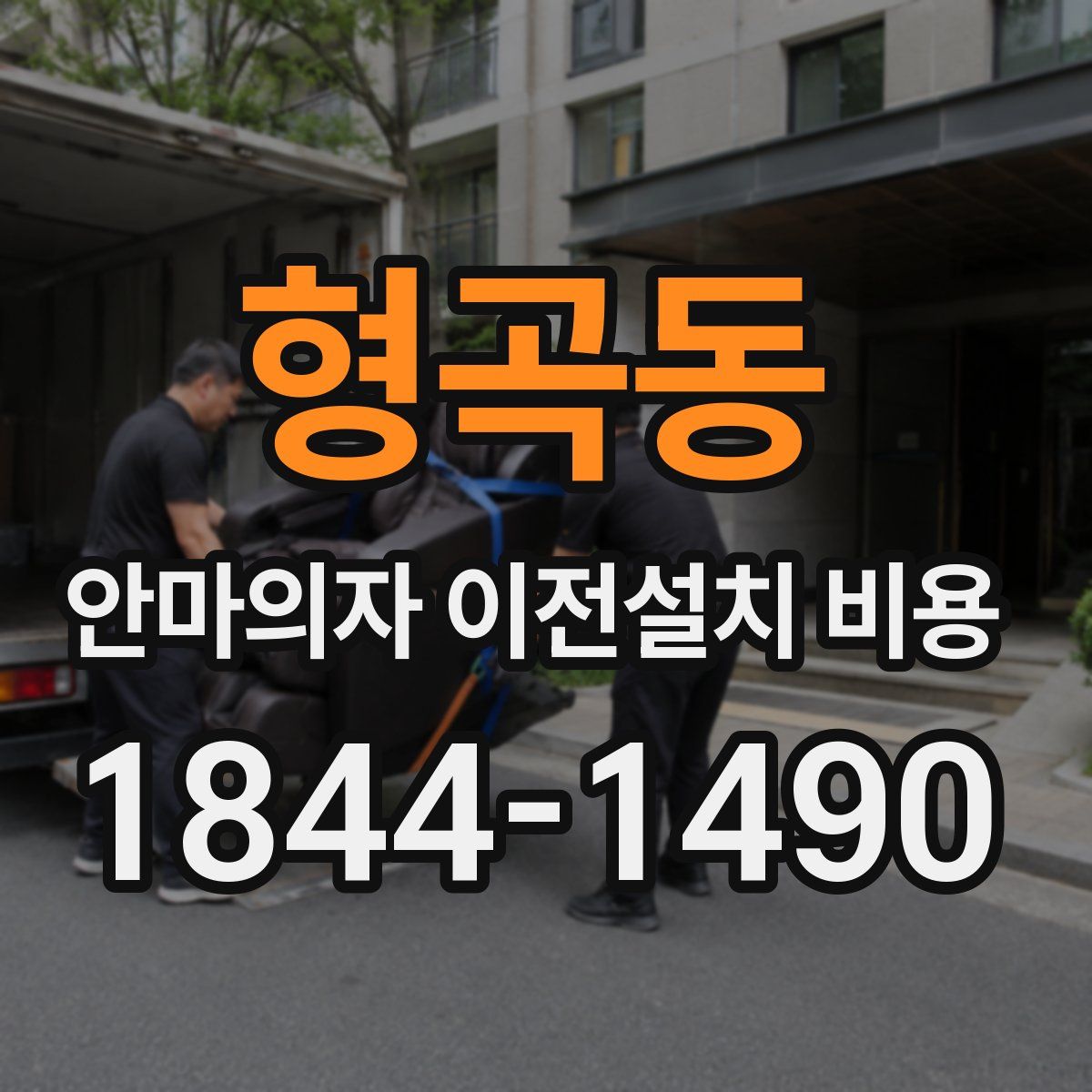 형곡동 안마의자 이전설치 비용
