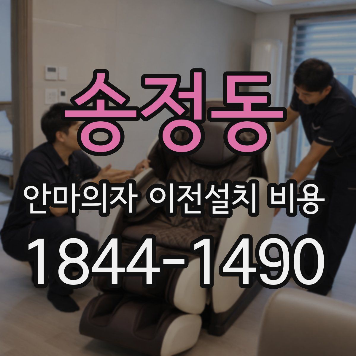 송정동 안마의자 이전설치 비용