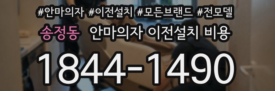 송정동 안마의자 이전설치 비용