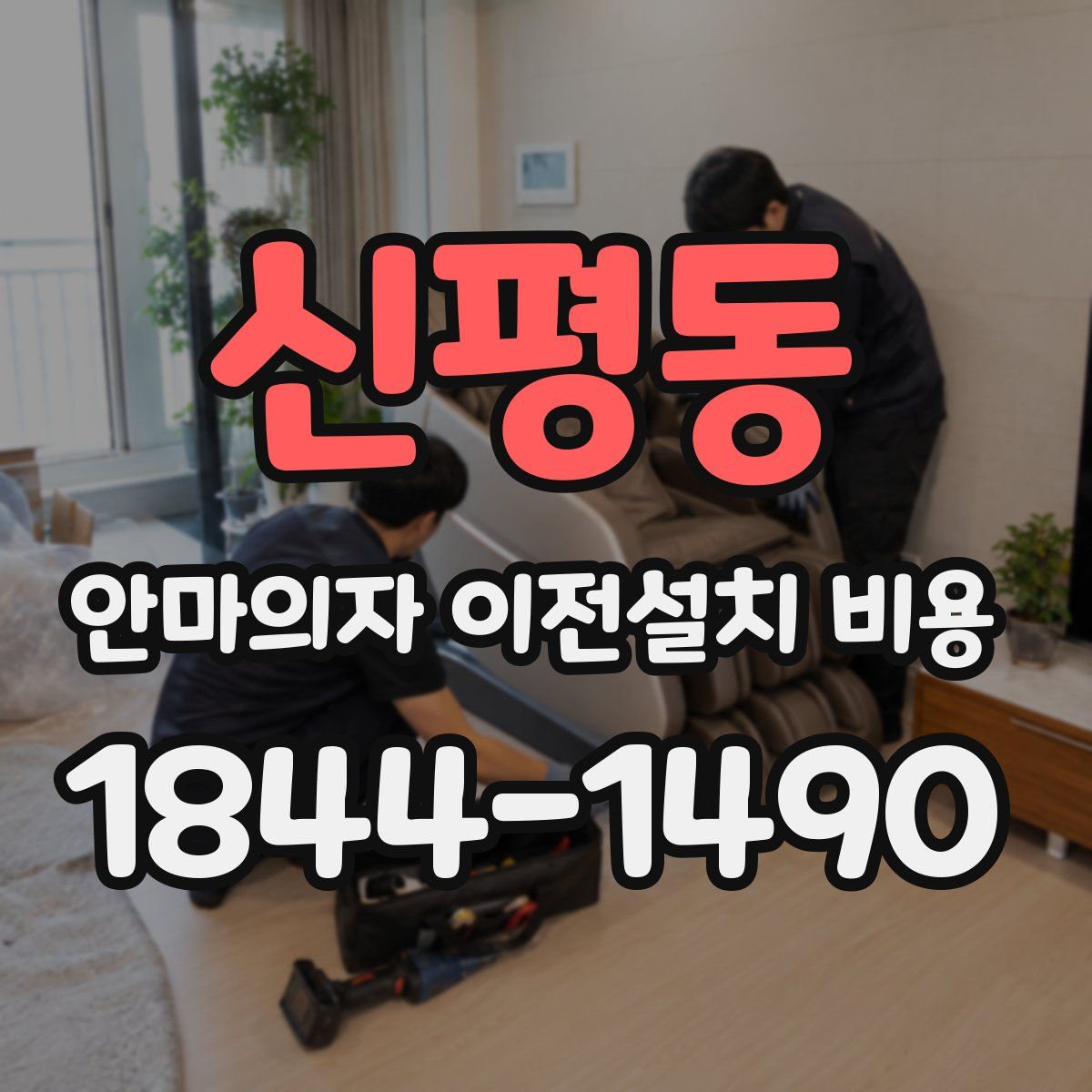 신평동 안마의자 이전설치 비용