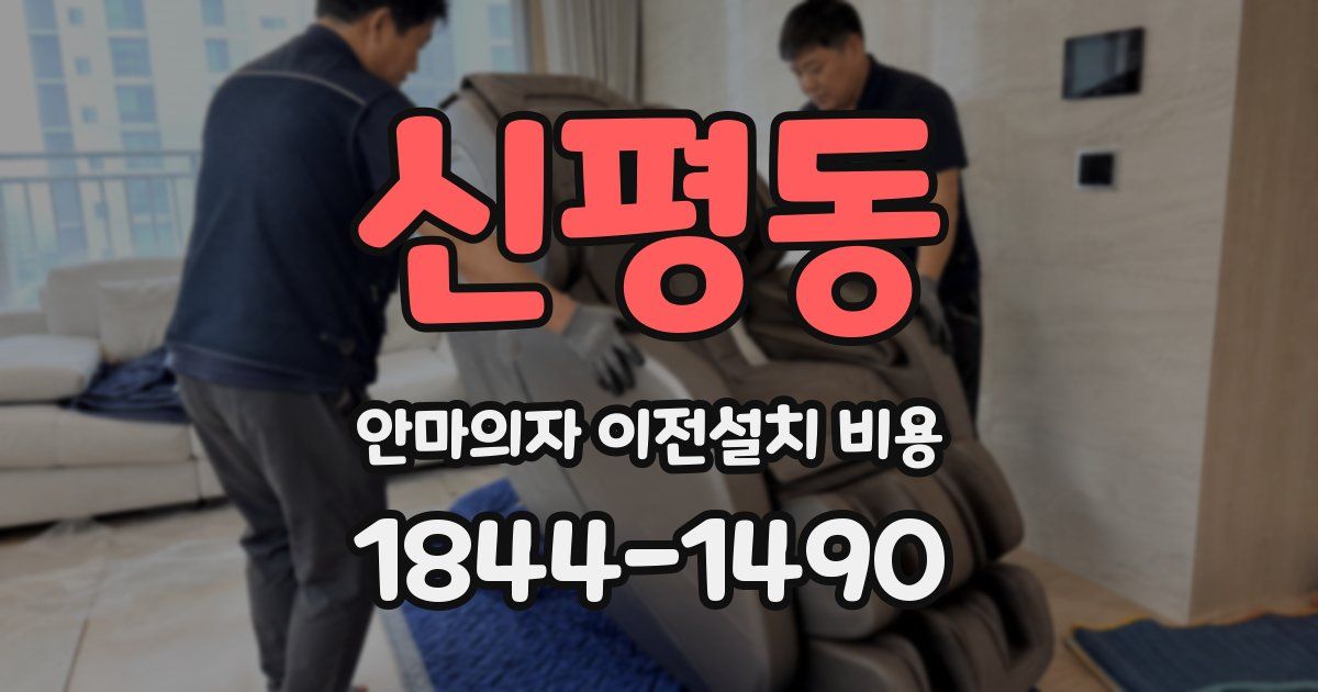 신평동 안마의자 이전설치 비용
