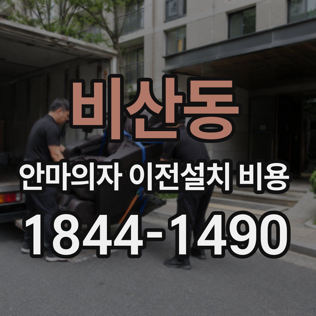 비산동 안마의자 이전설치 비용