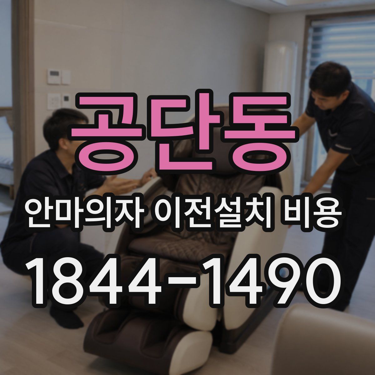 공단동 안마의자 이전설치 비용