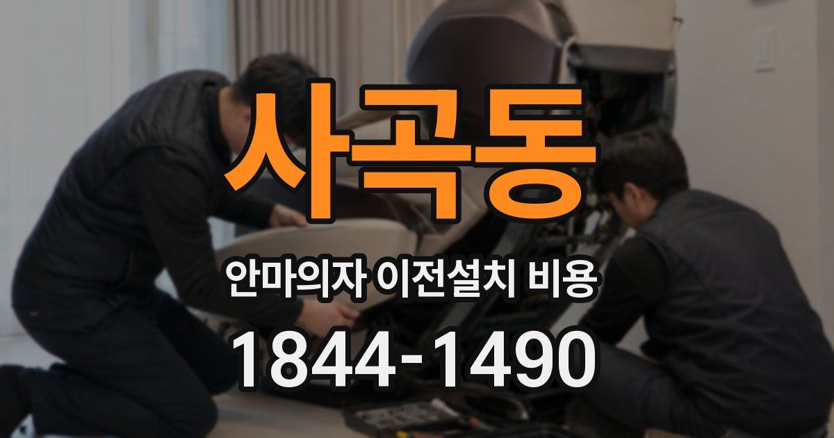 사곡동 안마의자 이전설치 비용