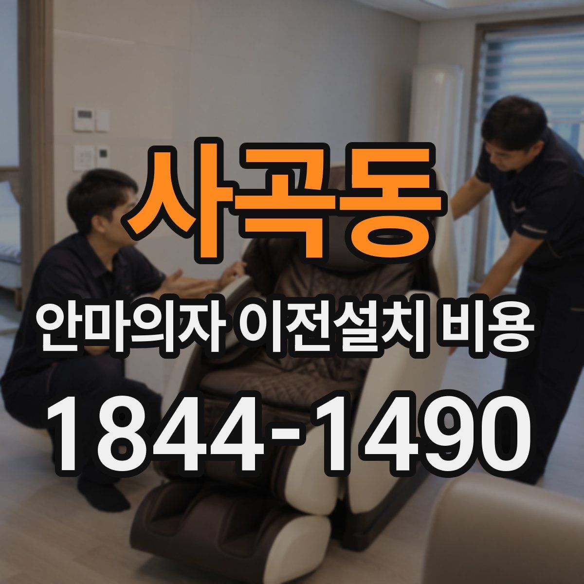 사곡동 안마의자 이전설치 비용