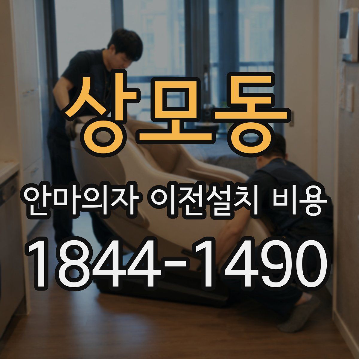 상모동 안마의자 이전설치 비용