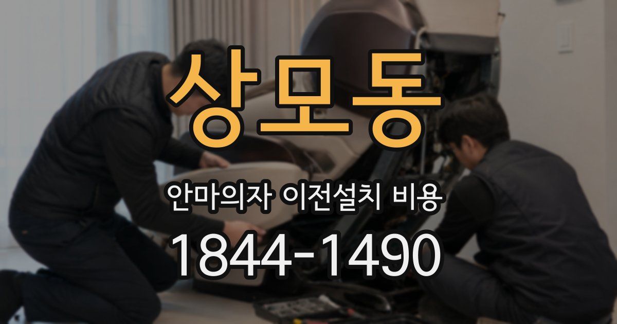상모동 안마의자 이전설치 비용