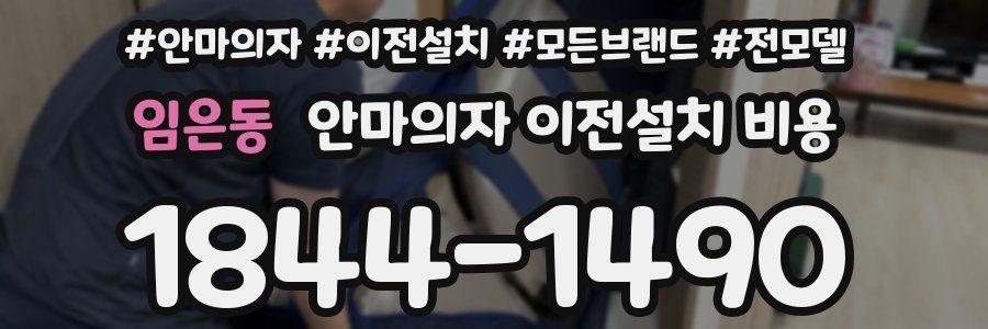임은동 안마의자 이전설치 비용