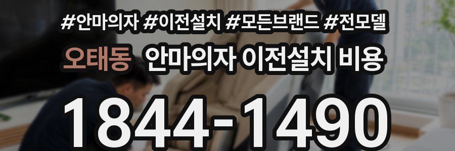 오태동 안마의자 이전설치 비용