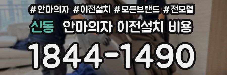 신동 안마의자 이전설치 비용