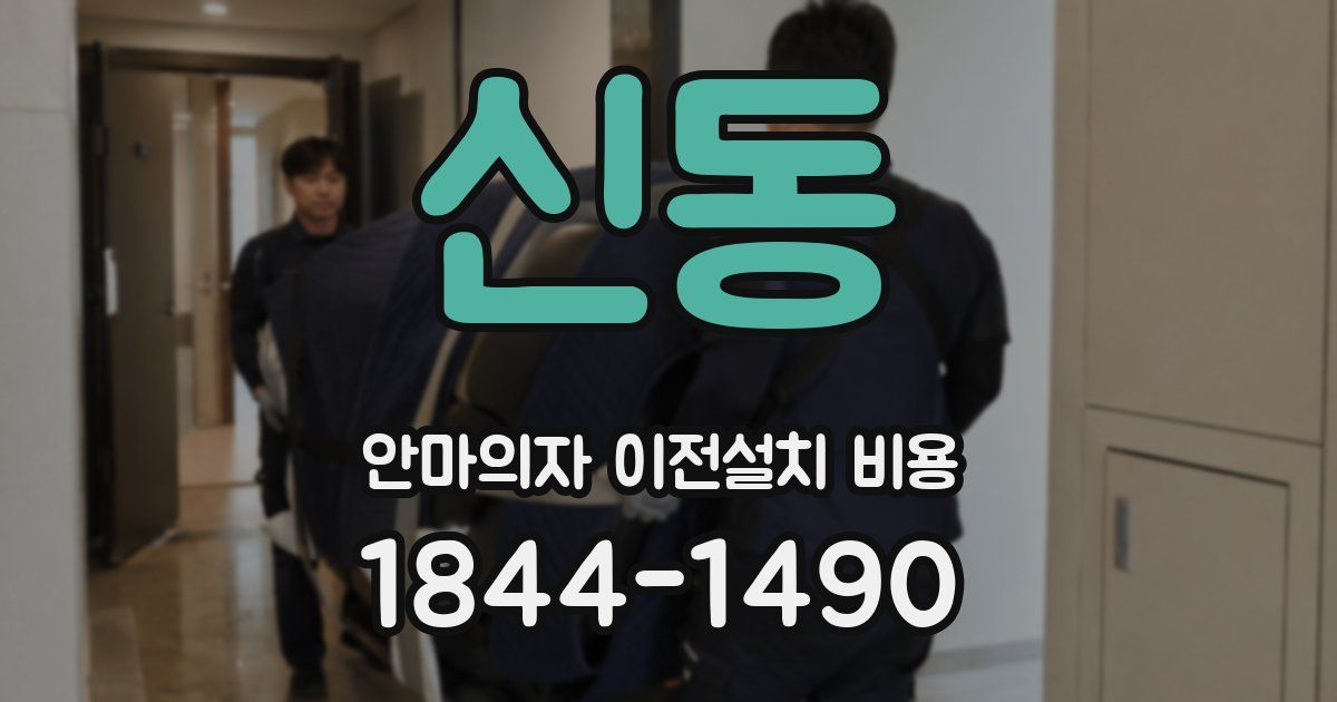 신동 안마의자 이전설치 비용
