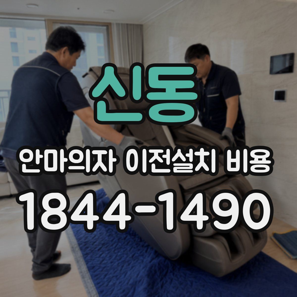 신동 안마의자 이전설치 비용