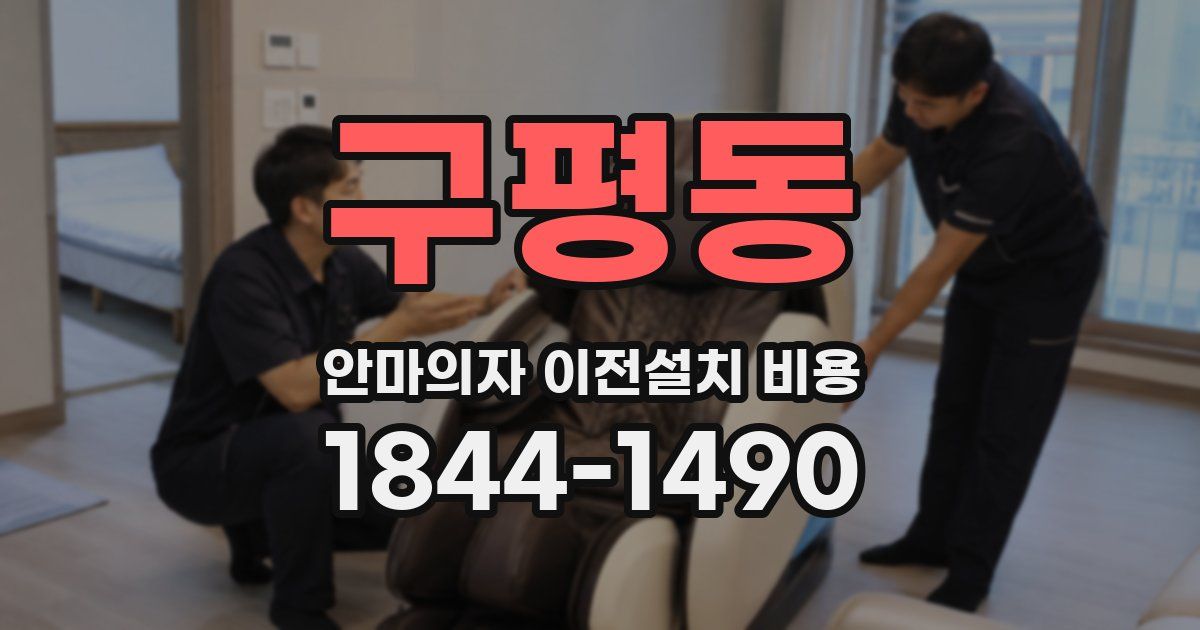 구평동 안마의자 이전설치 비용