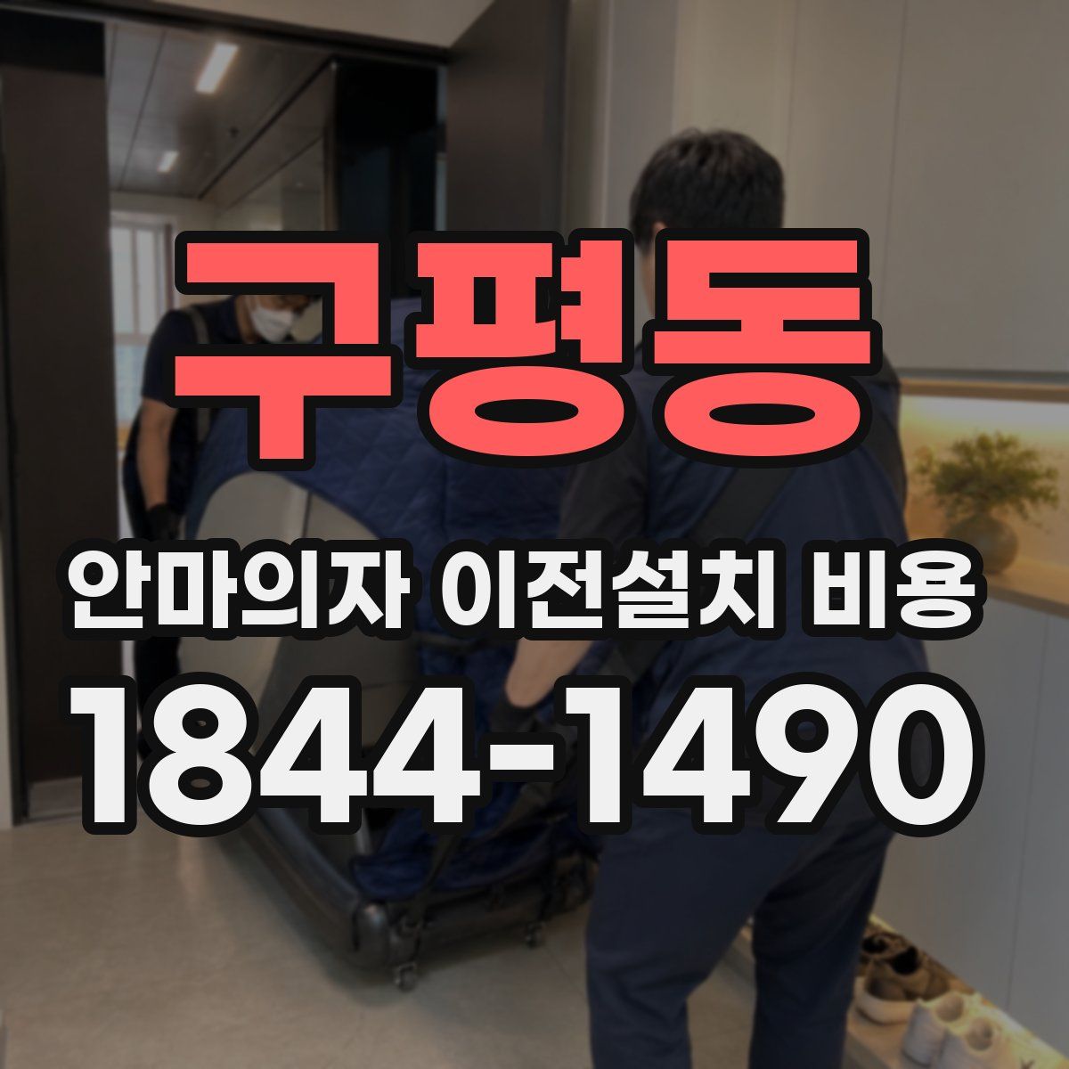 구평동 안마의자 이전설치 비용