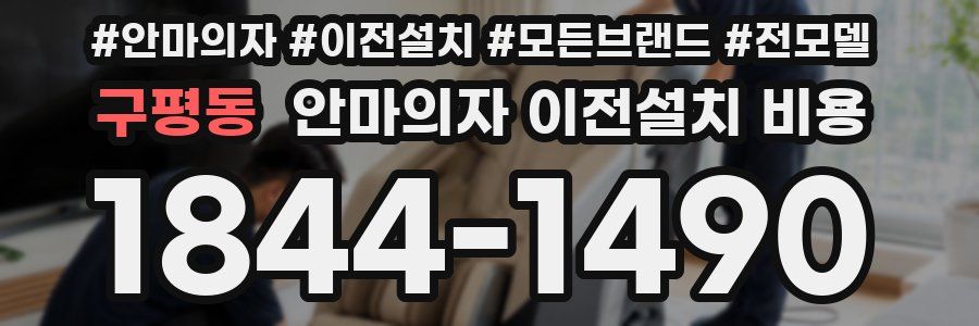 구평동 안마의자 이전설치 비용