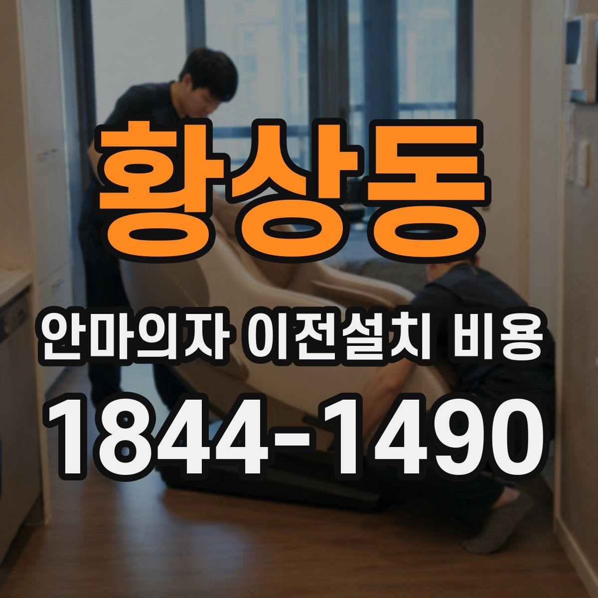 황상동 안마의자 이전설치 비용