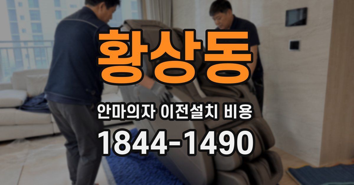 황상동 안마의자 이전설치 비용