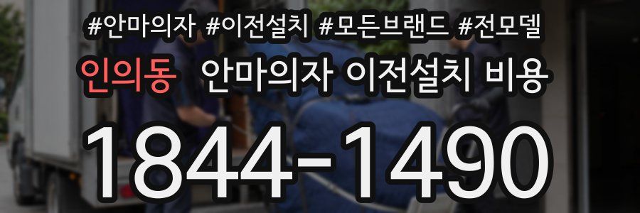 인의동 안마의자 이전설치 비용