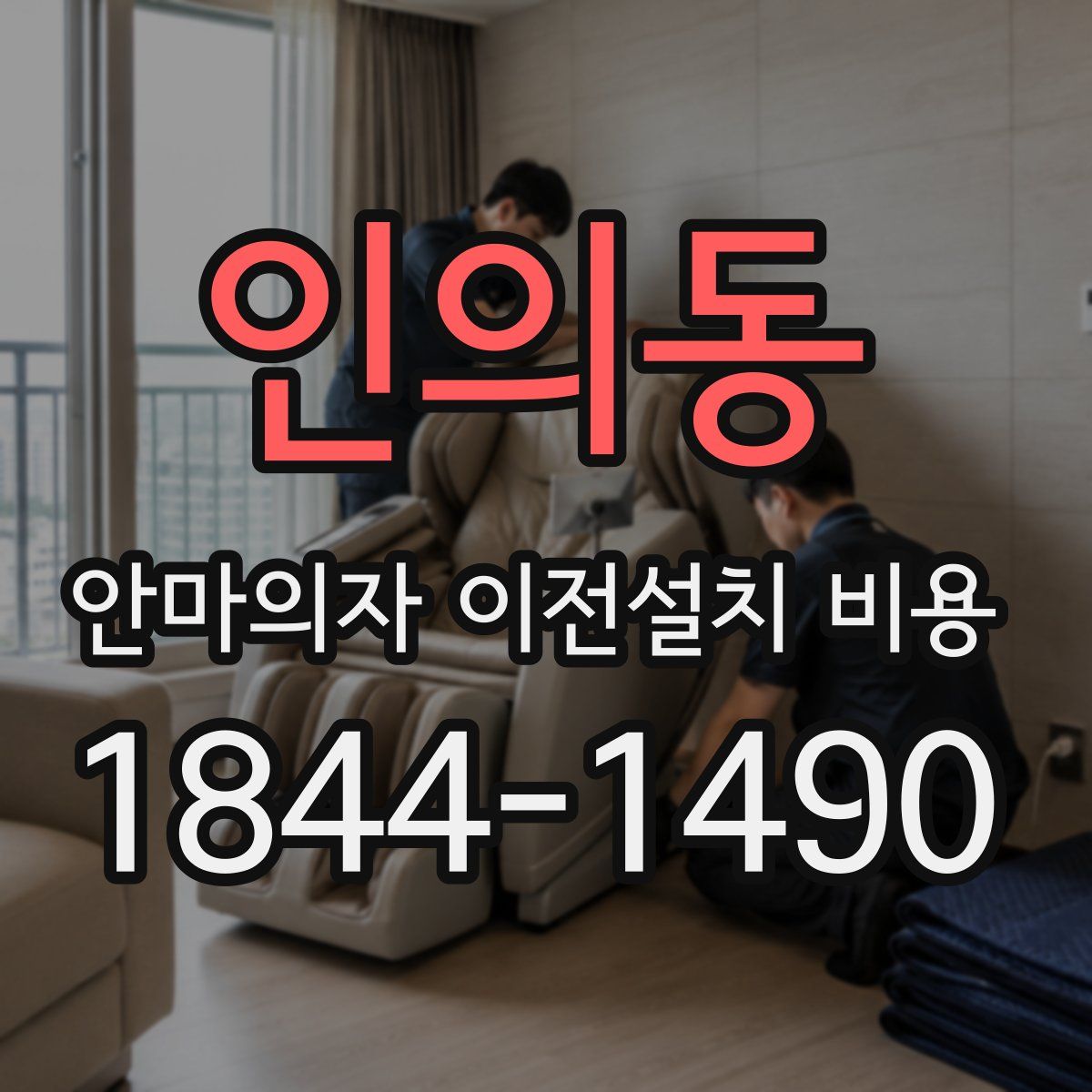 인의동 안마의자 이전설치 비용