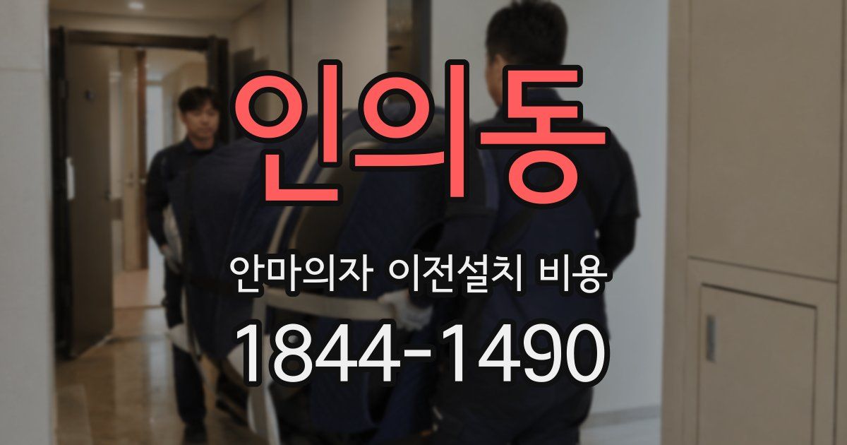 인의동 안마의자 이전설치 비용