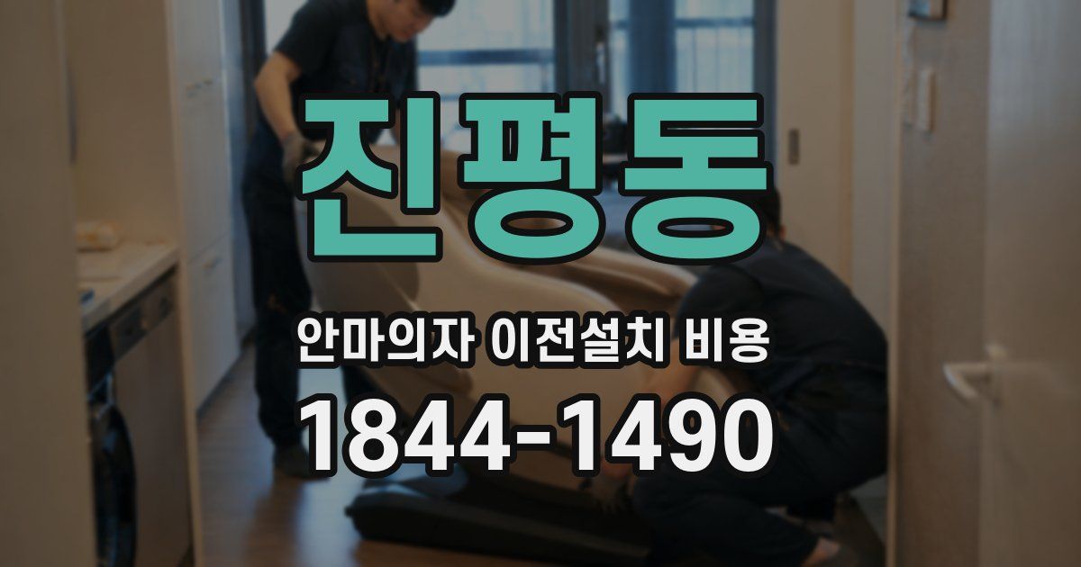 진평동 안마의자 이전설치 비용