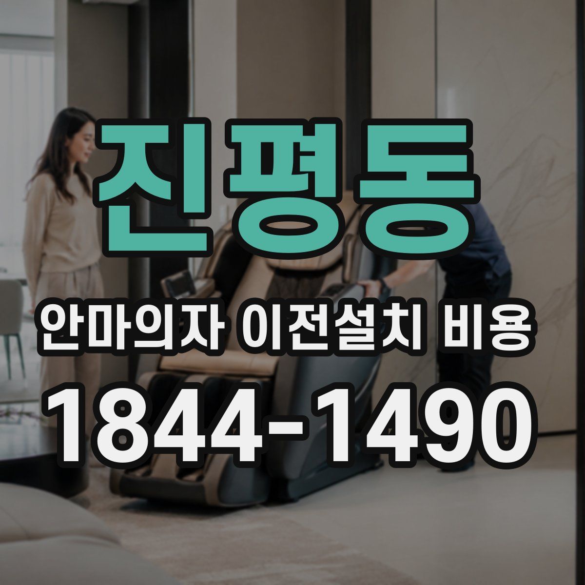 진평동 안마의자 이전설치 비용
