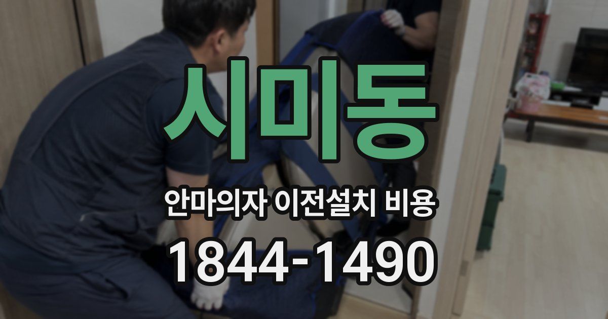 시미동 안마의자 이전설치 비용