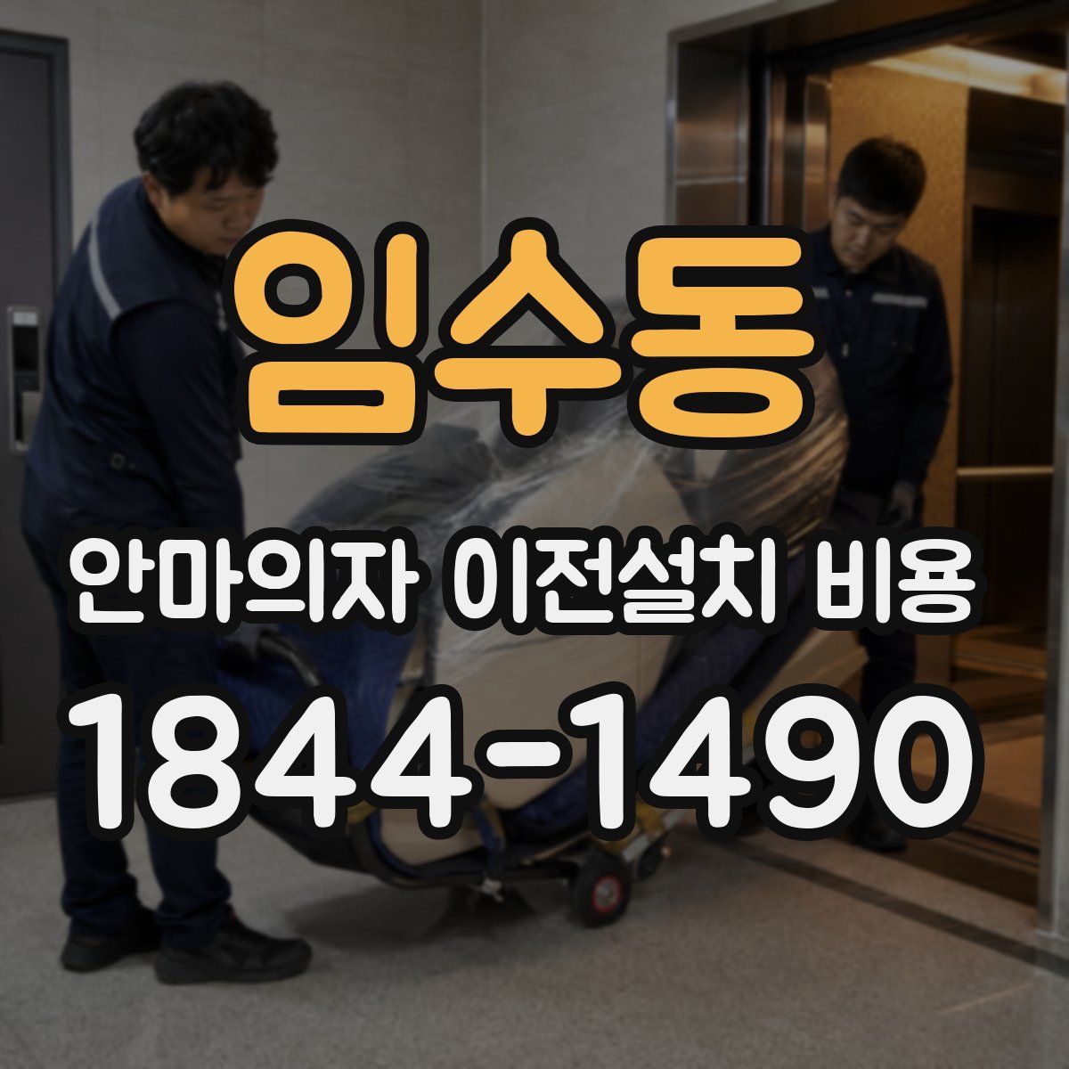 임수동 안마의자 이전설치 비용
