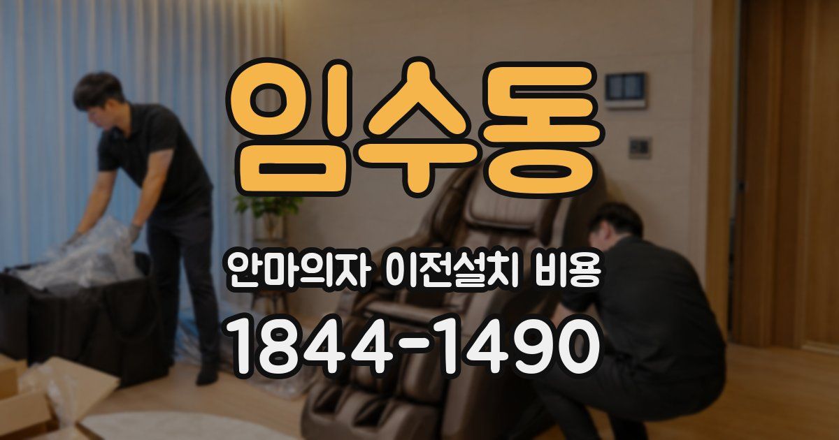 임수동 안마의자 이전설치 비용