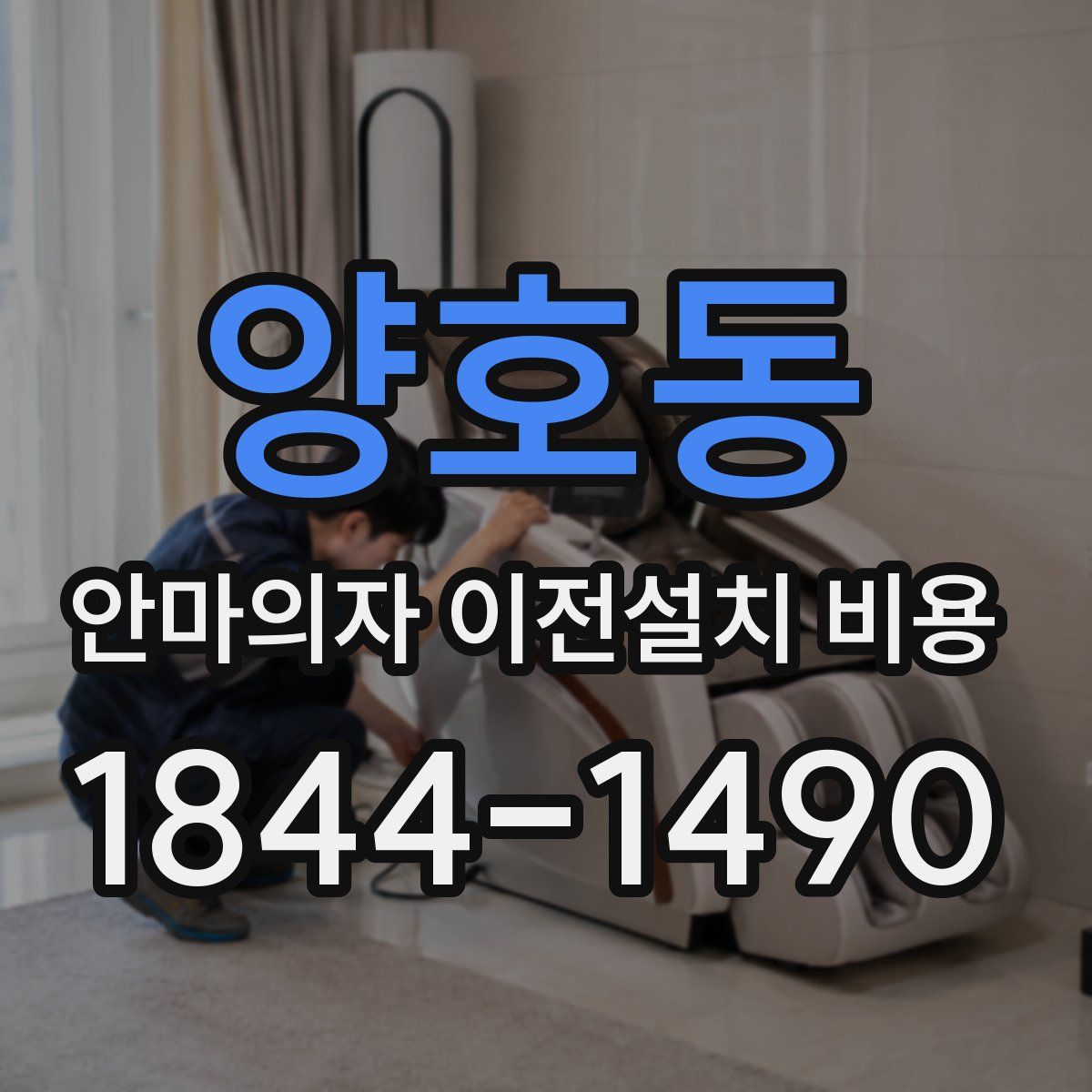 양호동 안마의자 이전설치 비용