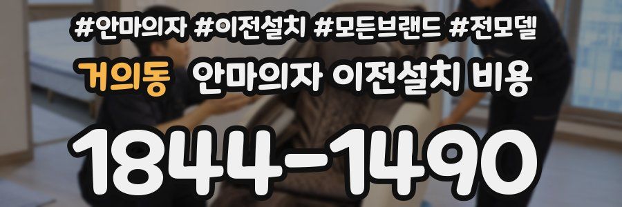 거의동 안마의자 이전설치 비용