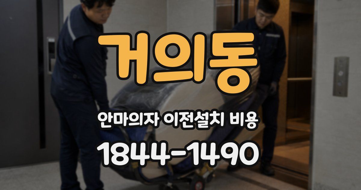 거의동 안마의자 이전설치 비용