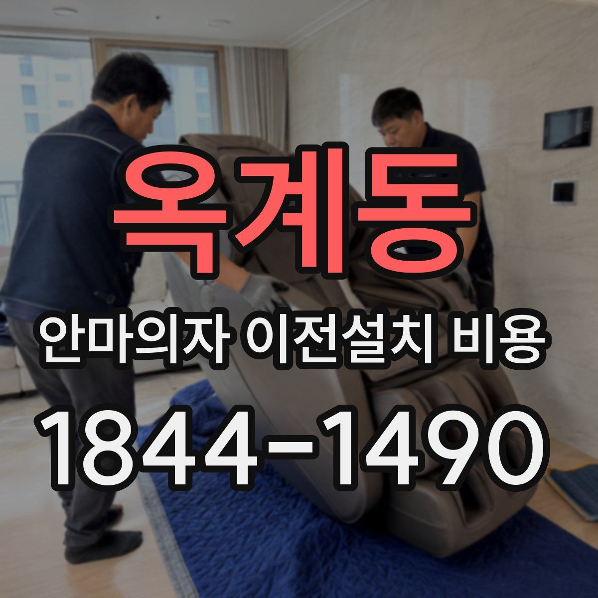 옥계동 안마의자 이전설치 비용