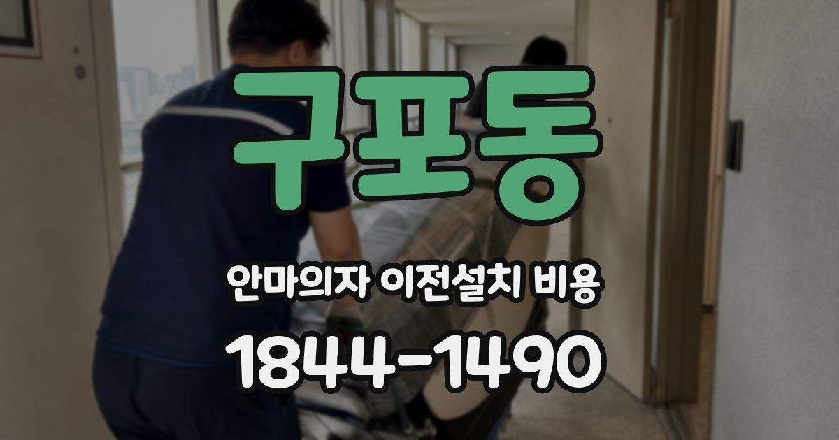 구포동 안마의자 이전설치 비용
