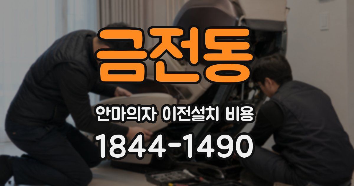 금전동 안마의자 이전설치 비용
